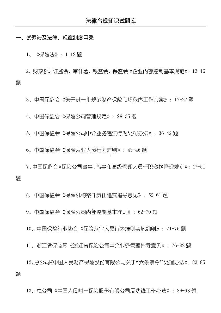 保险合规考习题库.doc_第1页