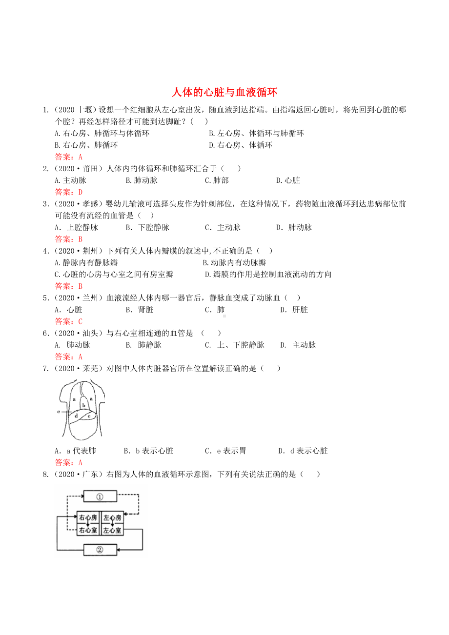 2020年中考生物试题分类集之十四-人体的心脏与血液循环.doc_第1页