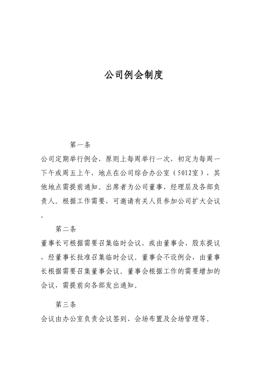 公司例会制度(DOC 10页).doc_第1页