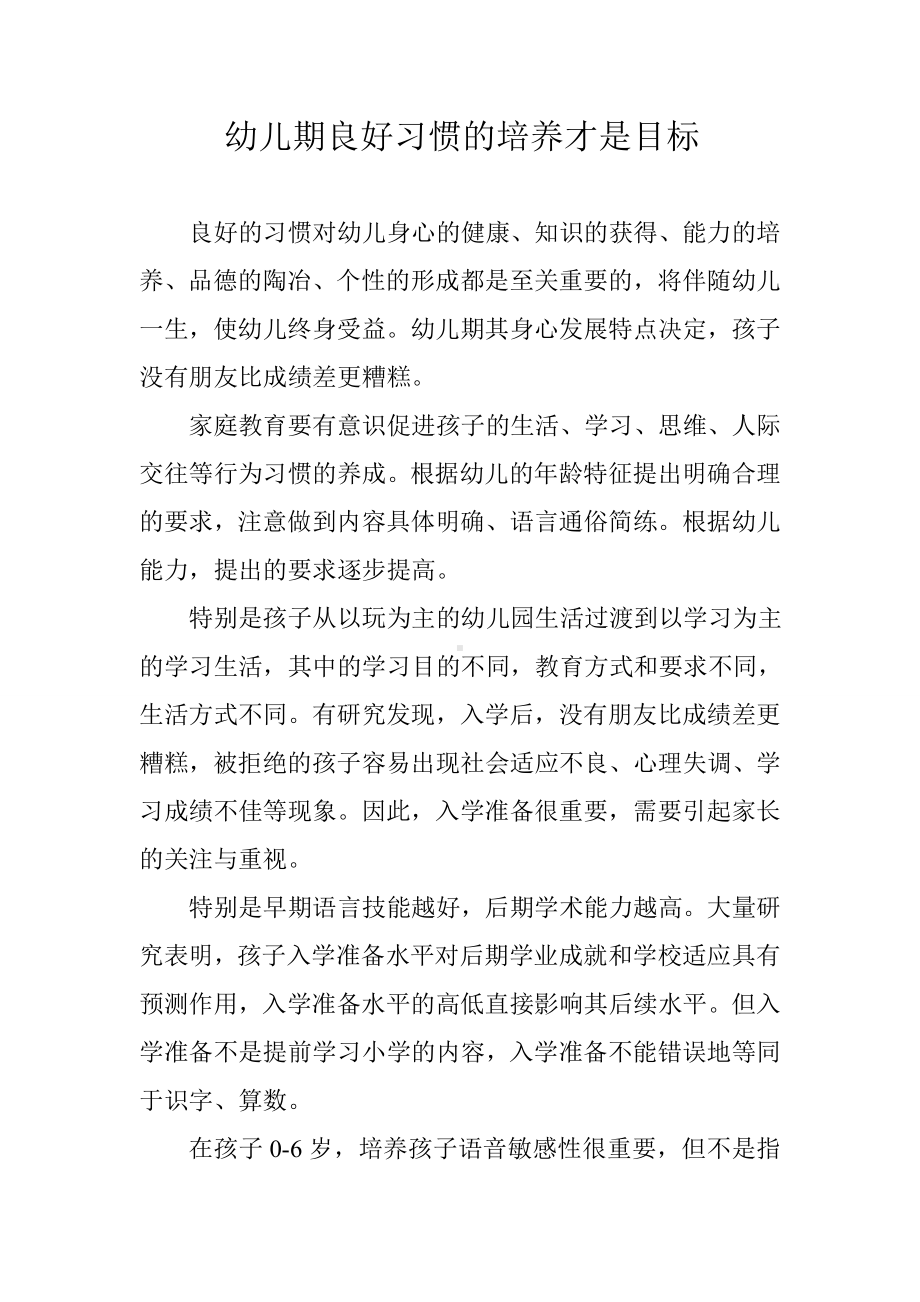 幼儿期良好习惯的培养才是目标.docx_第1页