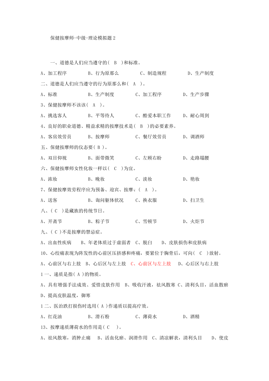 保健按摩师中级理论考试模拟题2.docx_第1页