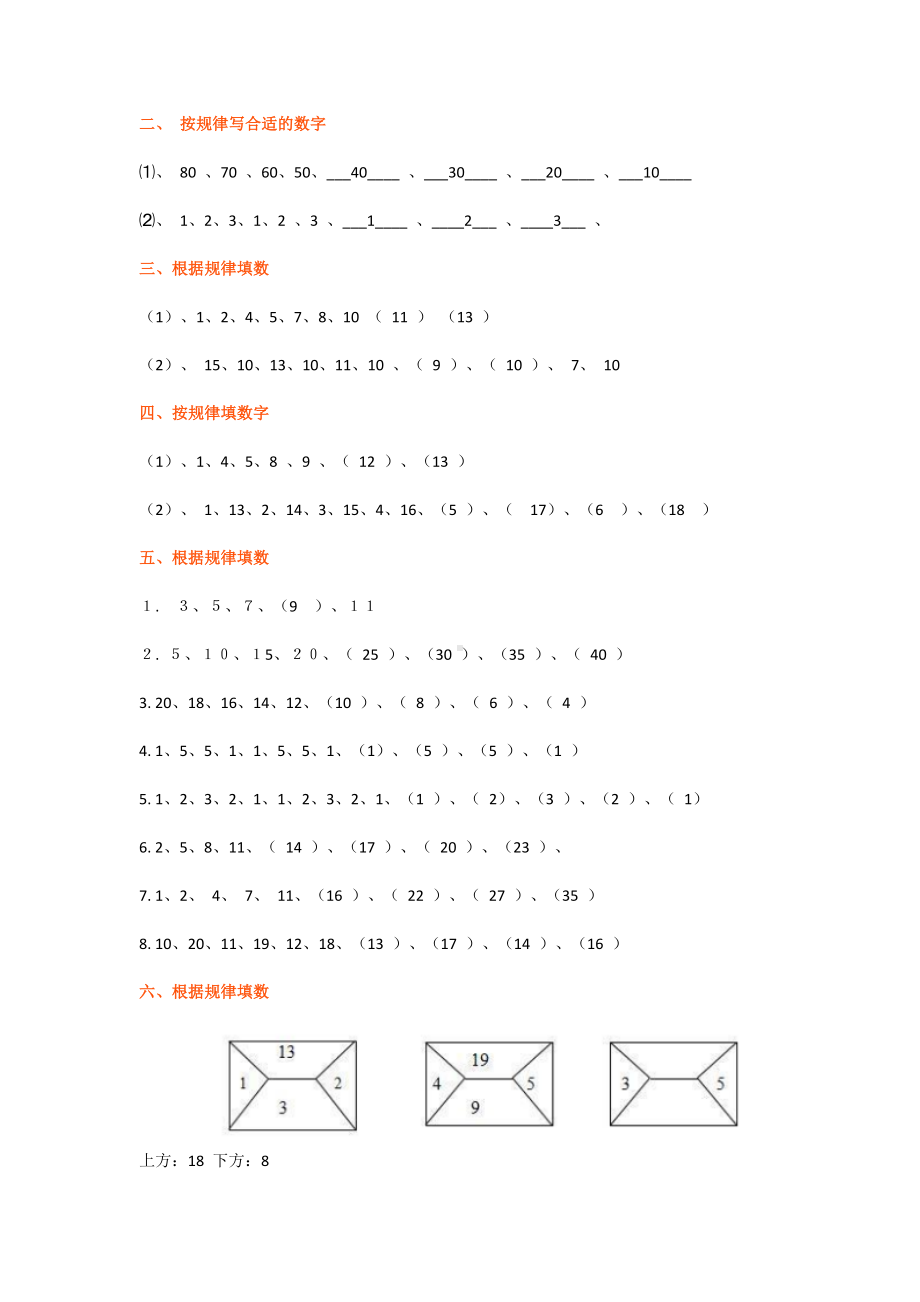 2020小学一年级数学找规律专项练习题(附答案).docx_第3页