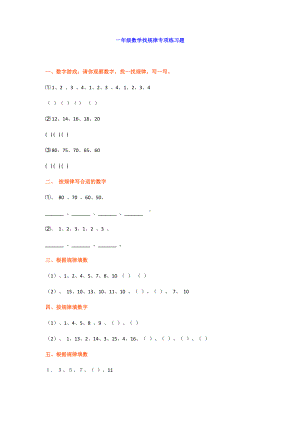 2020小学一年级数学找规律专项练习题(附答案).docx