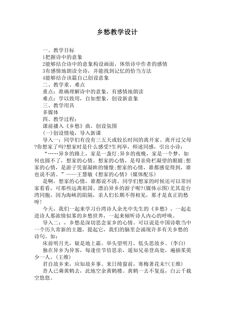 乡愁教学设计(DOC 5页).docx_第1页