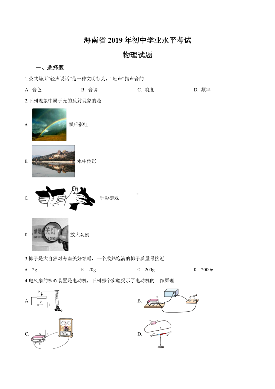 2019年海南省中考物理试题.doc_第1页