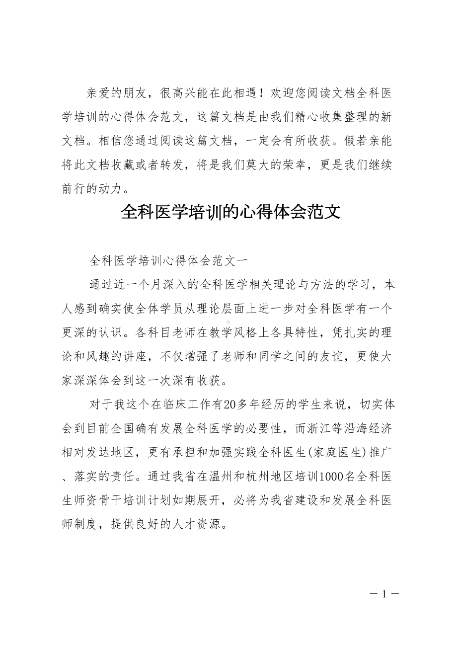 全科医学培训的心得体会范文(DOC 11页).doc_第1页