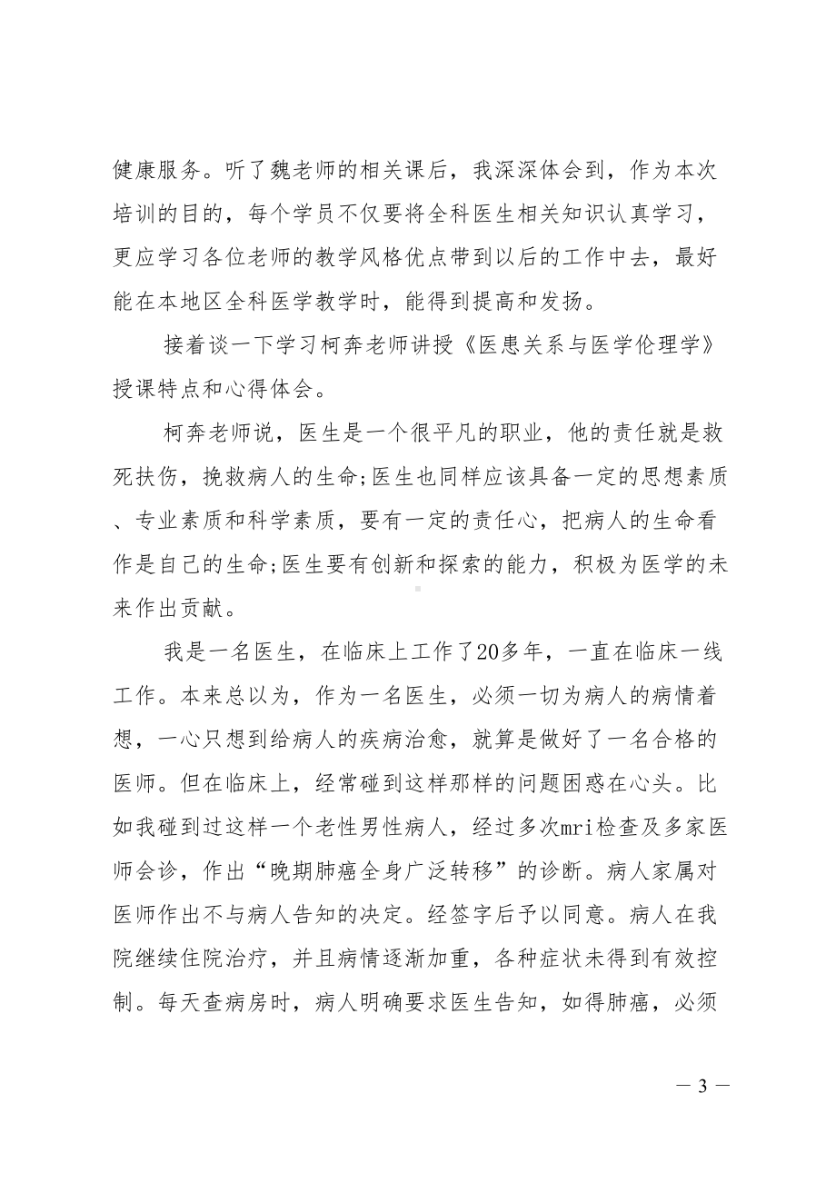 全科医学培训的心得体会范文(DOC 11页).doc_第3页