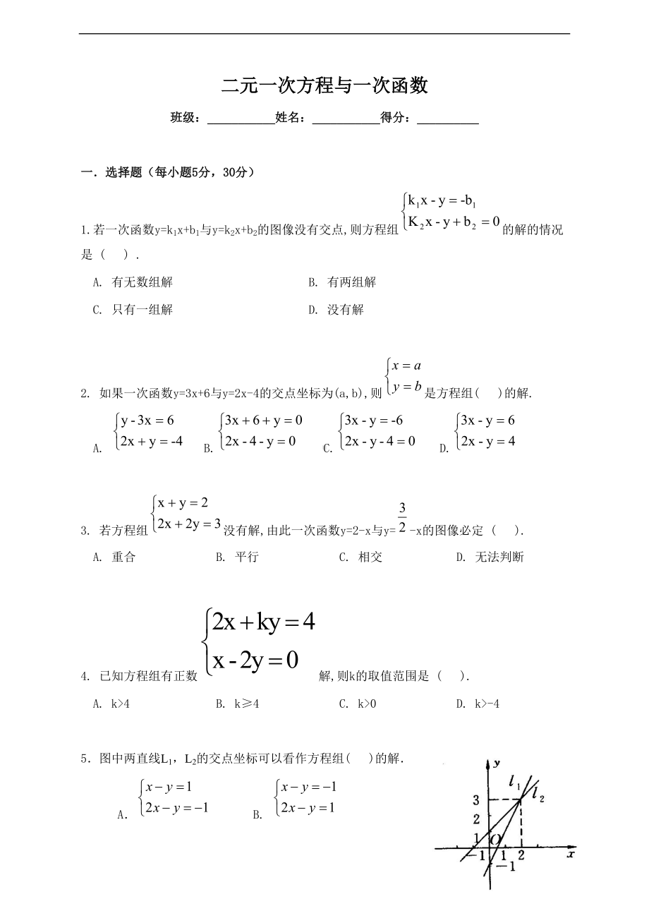 二元一次方程一次函数-练习题(DOC 8页).doc_第1页