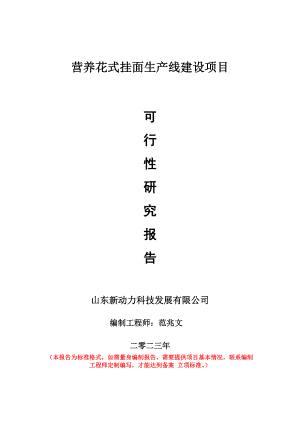 重点项目营养花式挂面生产线建设项目可行性研究报告申请立项备案可修改案例.doc