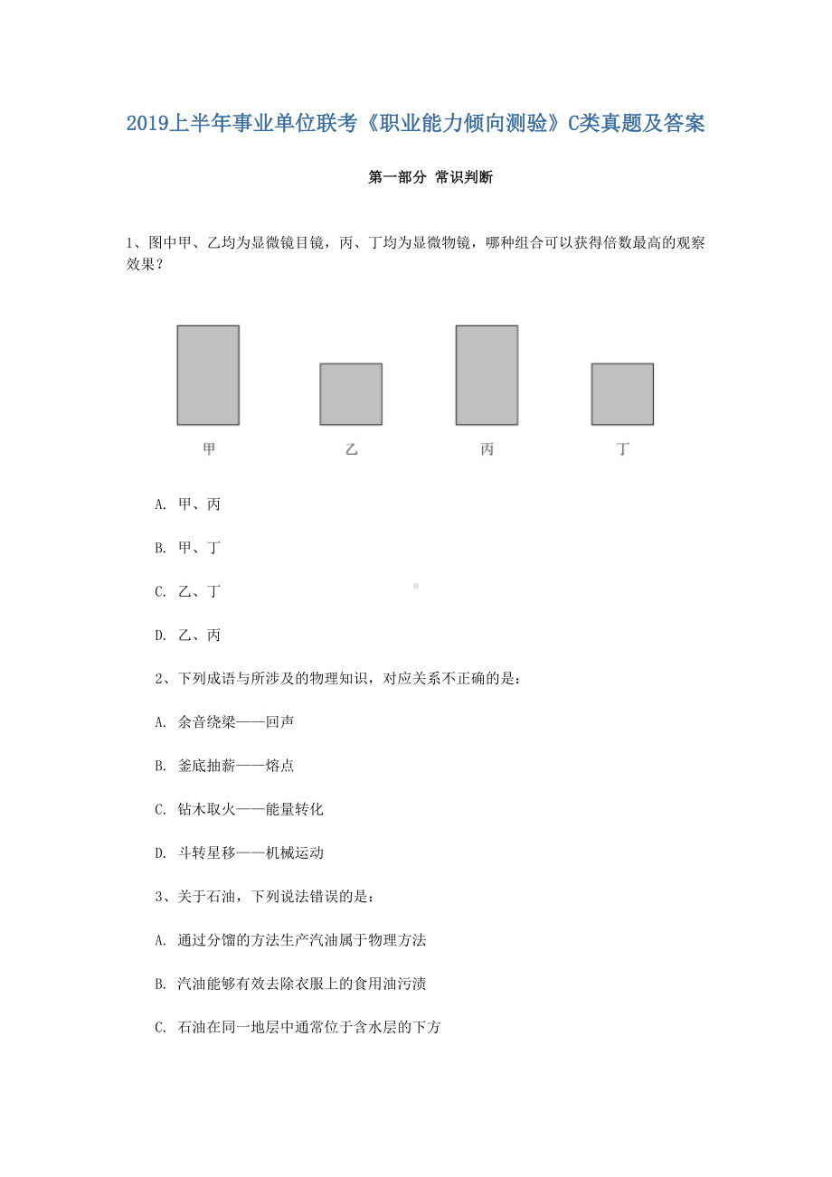 2019上半年事业单位联考《职业能力倾向测验》C类真题.doc_第1页