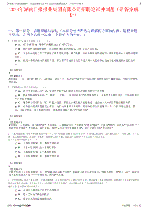 2023年湖南日报报业集团有限公司招聘笔试冲刺题（带答案解析）.pdf