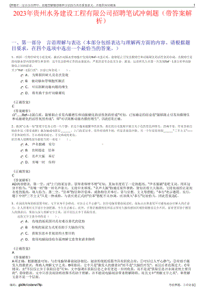 2023年贵州水务建设工程有限公司招聘笔试冲刺题（带答案解析）.pdf