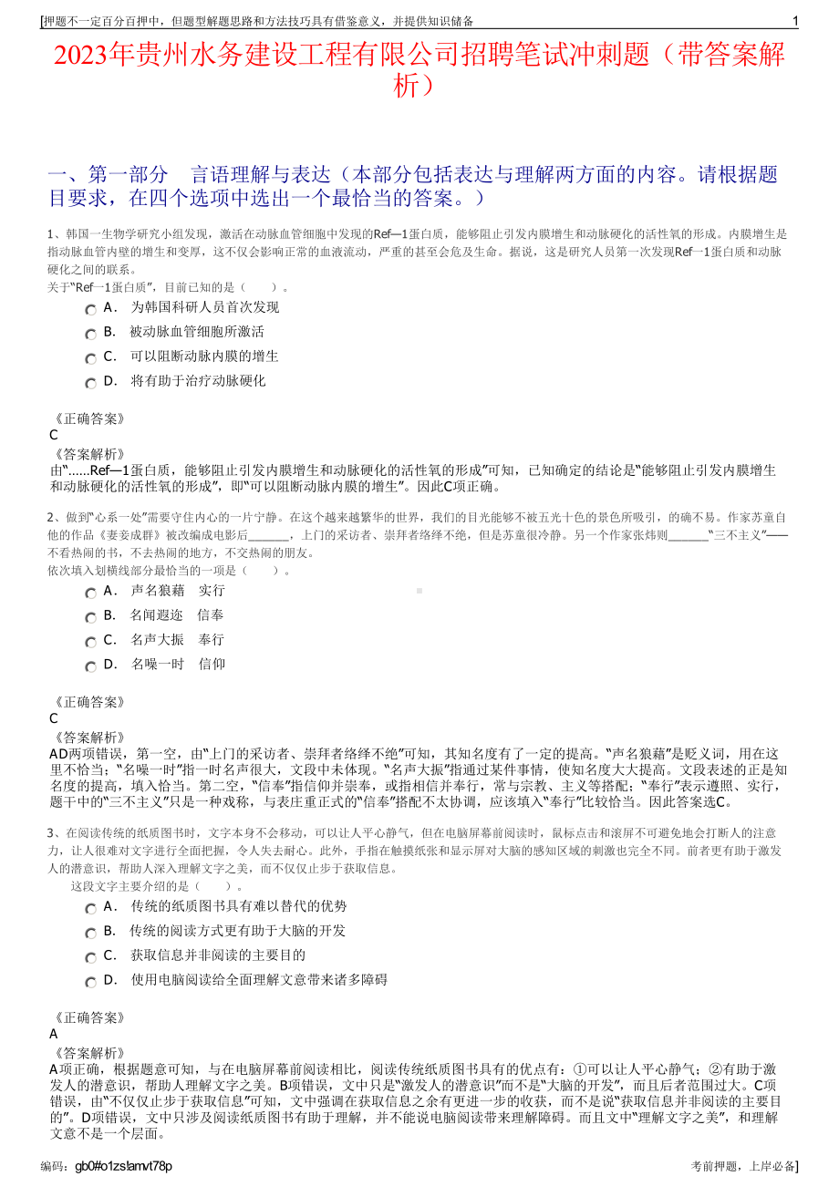 2023年贵州水务建设工程有限公司招聘笔试冲刺题（带答案解析）.pdf_第1页