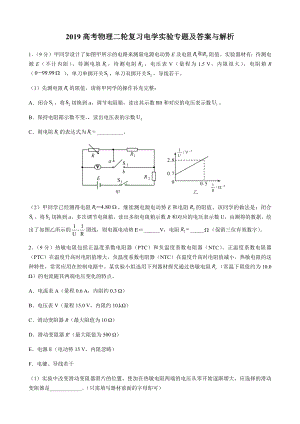 2019高考物理二轮复习电学实验专题及答案与解析.docx