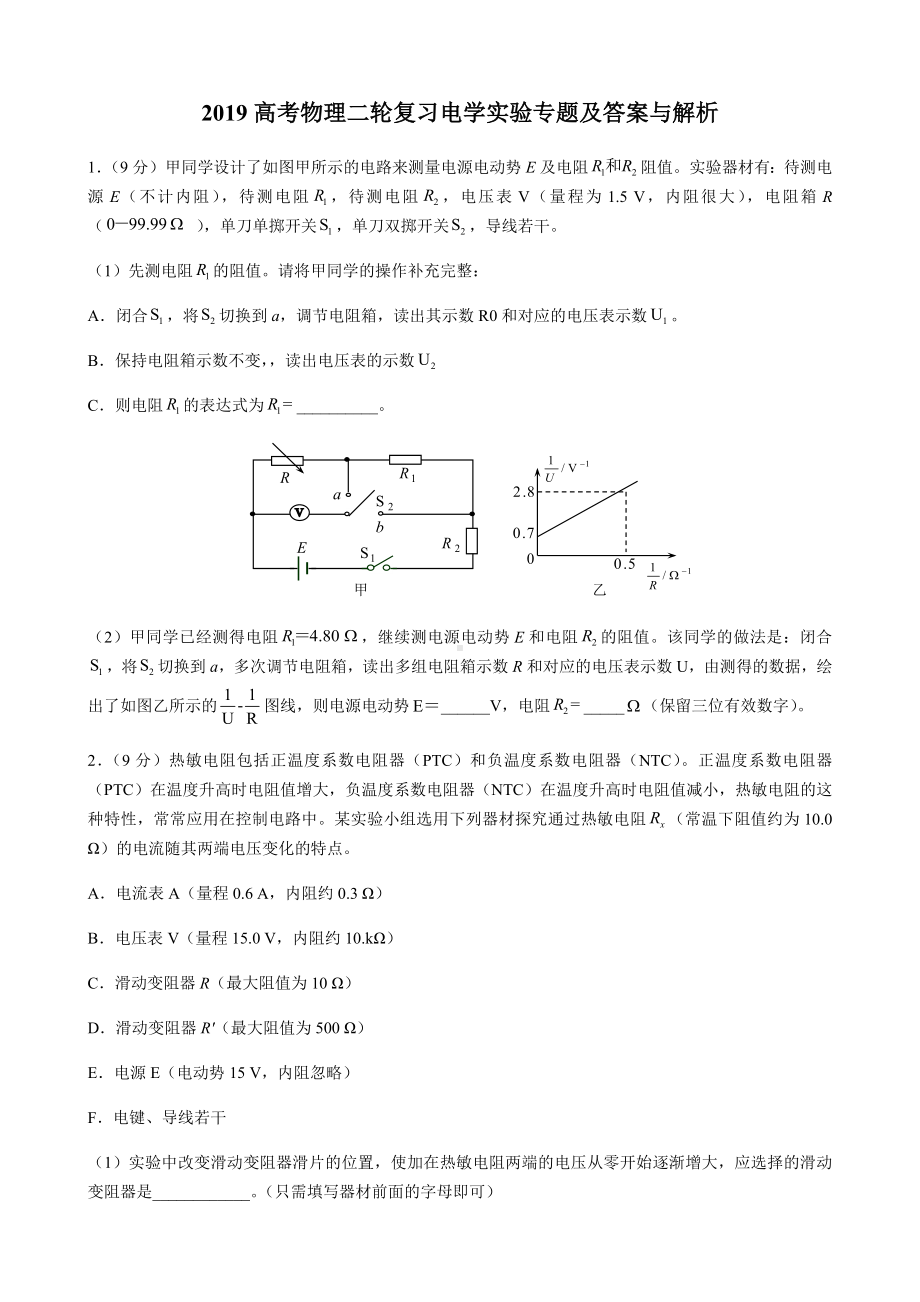 2019高考物理二轮复习电学实验专题及答案与解析.docx_第1页