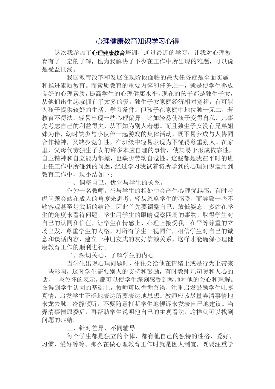 心理健康教育学习心得1.doc_第1页