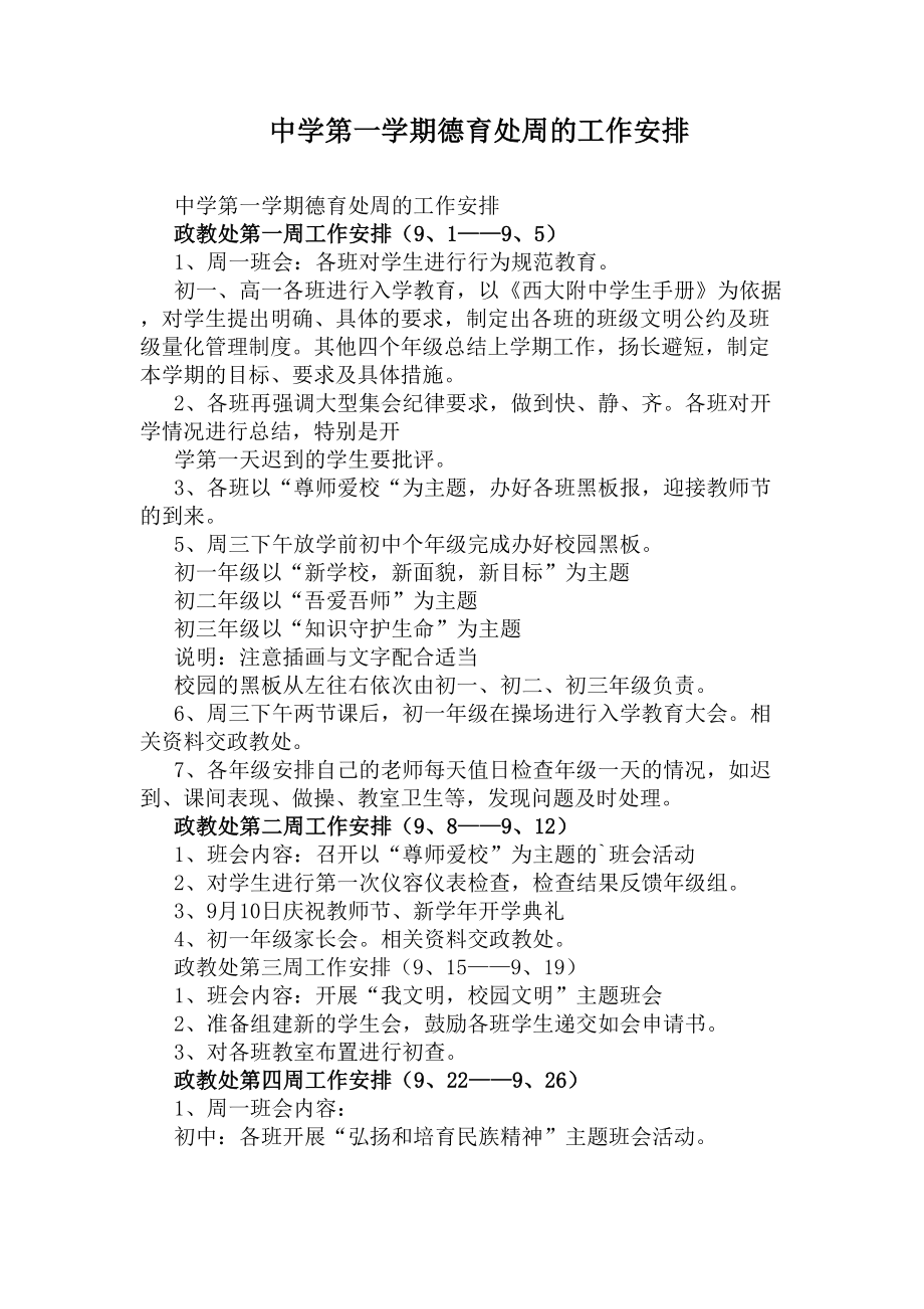 中学第一学期德育处周的工作安排(DOC 4页).docx_第1页