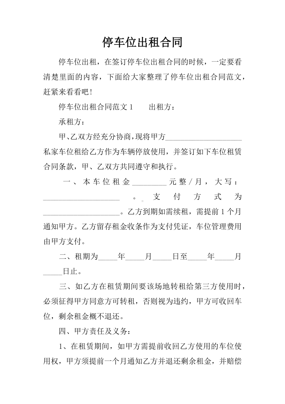 停车位出租合同.docx_第1页