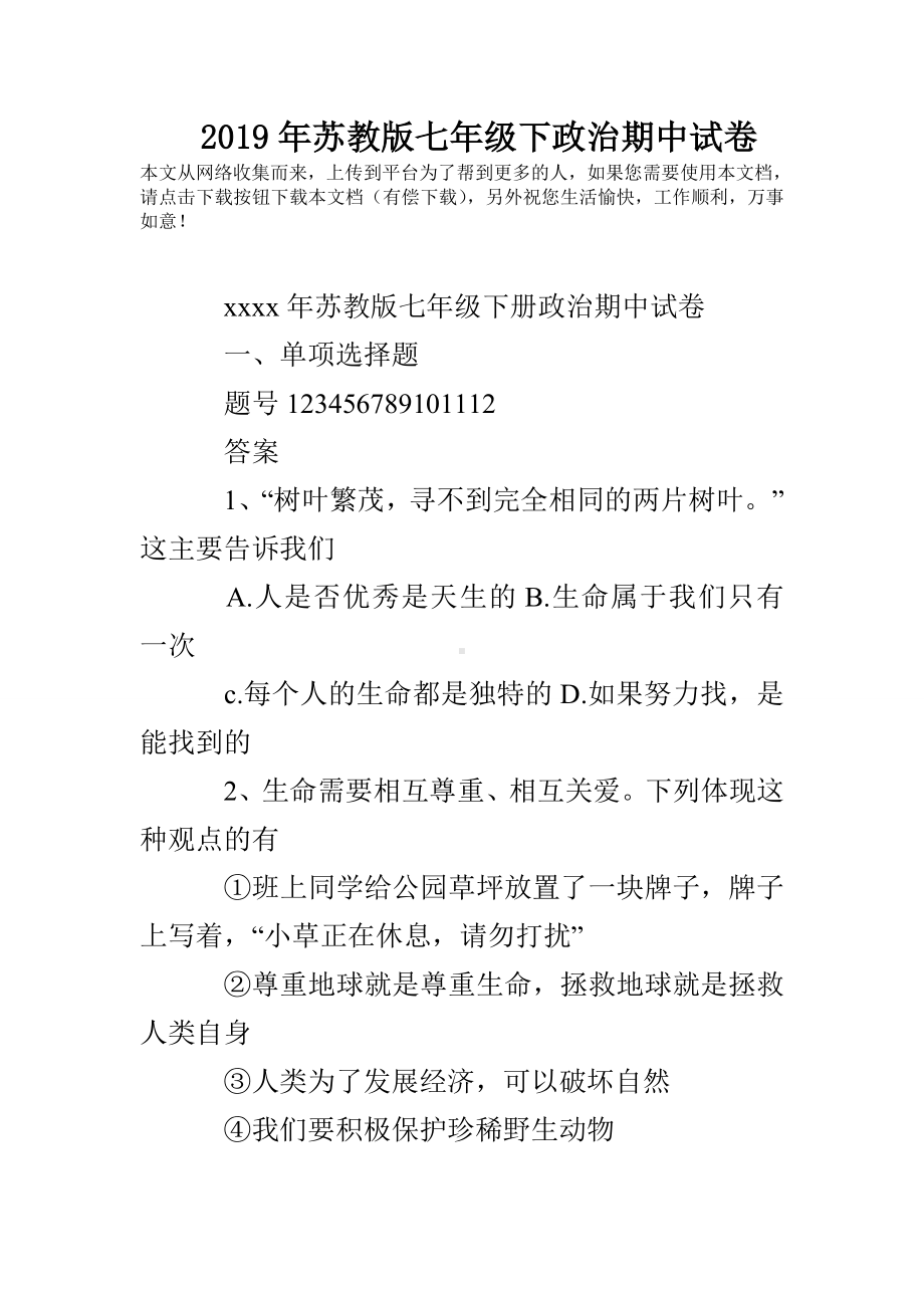 2019年苏教版七年级下政治期中试卷.doc_第1页