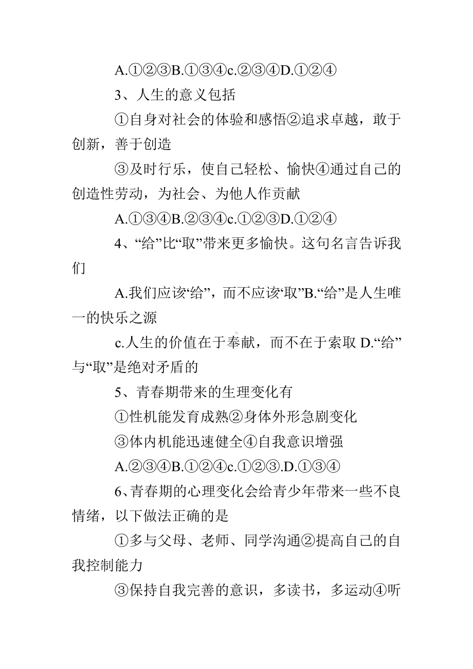 2019年苏教版七年级下政治期中试卷.doc_第2页