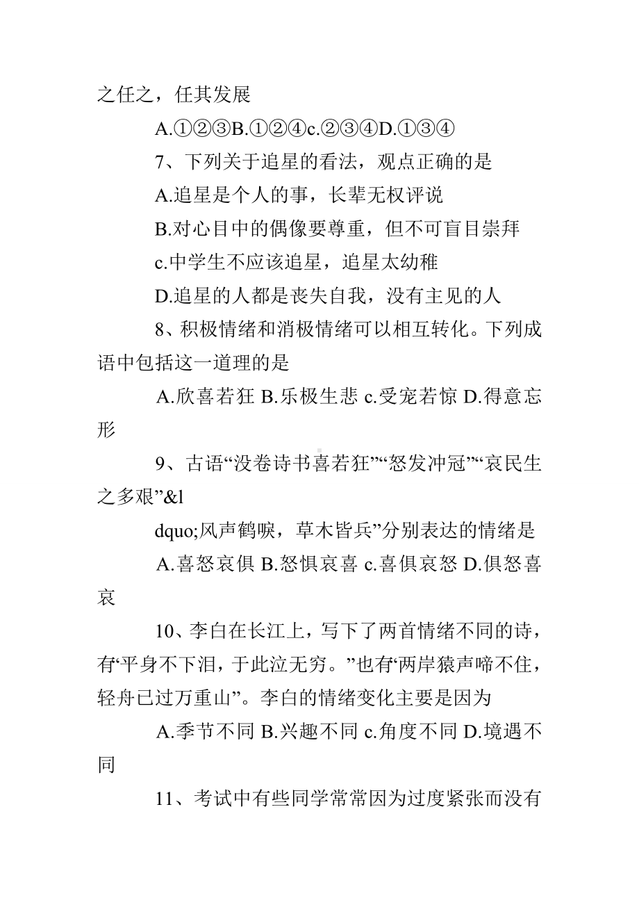 2019年苏教版七年级下政治期中试卷.doc_第3页