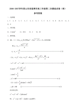 2006-2007学年度山东省淄博市高三年级第二次摸底试卷（理）答案.doc