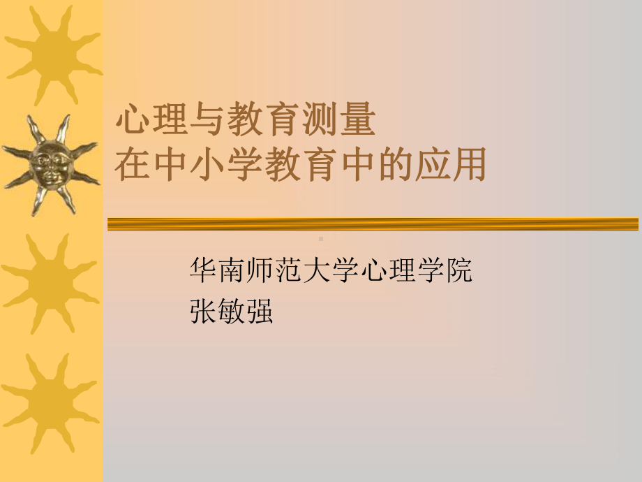 心理在中小学教育中的应用.ppt_第1页