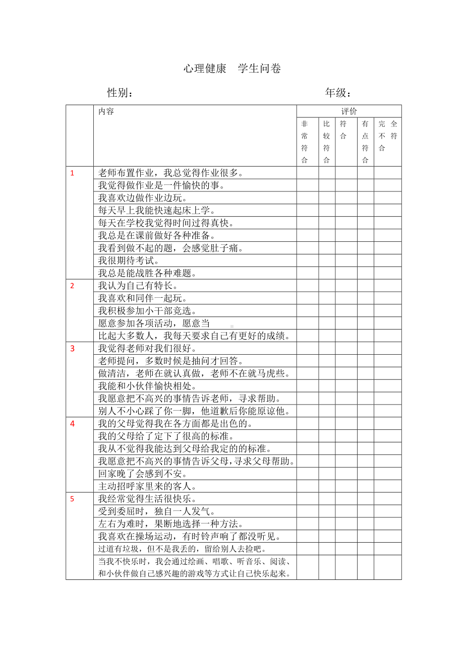 心理健康评价问卷.docx_第1页