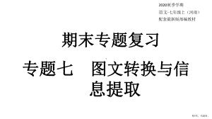 2020秋部编版七年级语文上册作业课件(河南专版)专题七-图文转换与信息提取.ppt