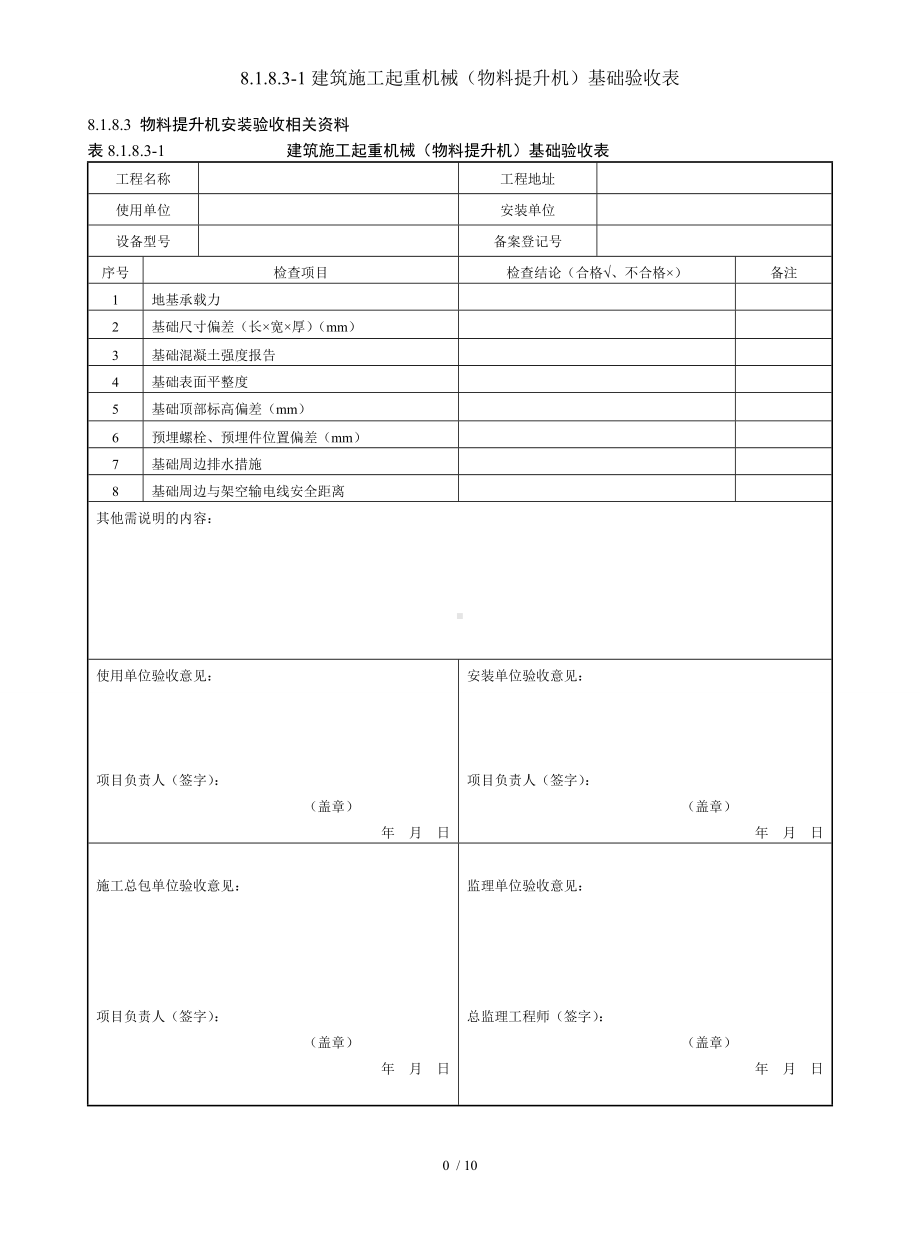 8.1.8.3-1建筑施工起重机械（物料提升机）基础验收表参考模板范本.doc_第1页