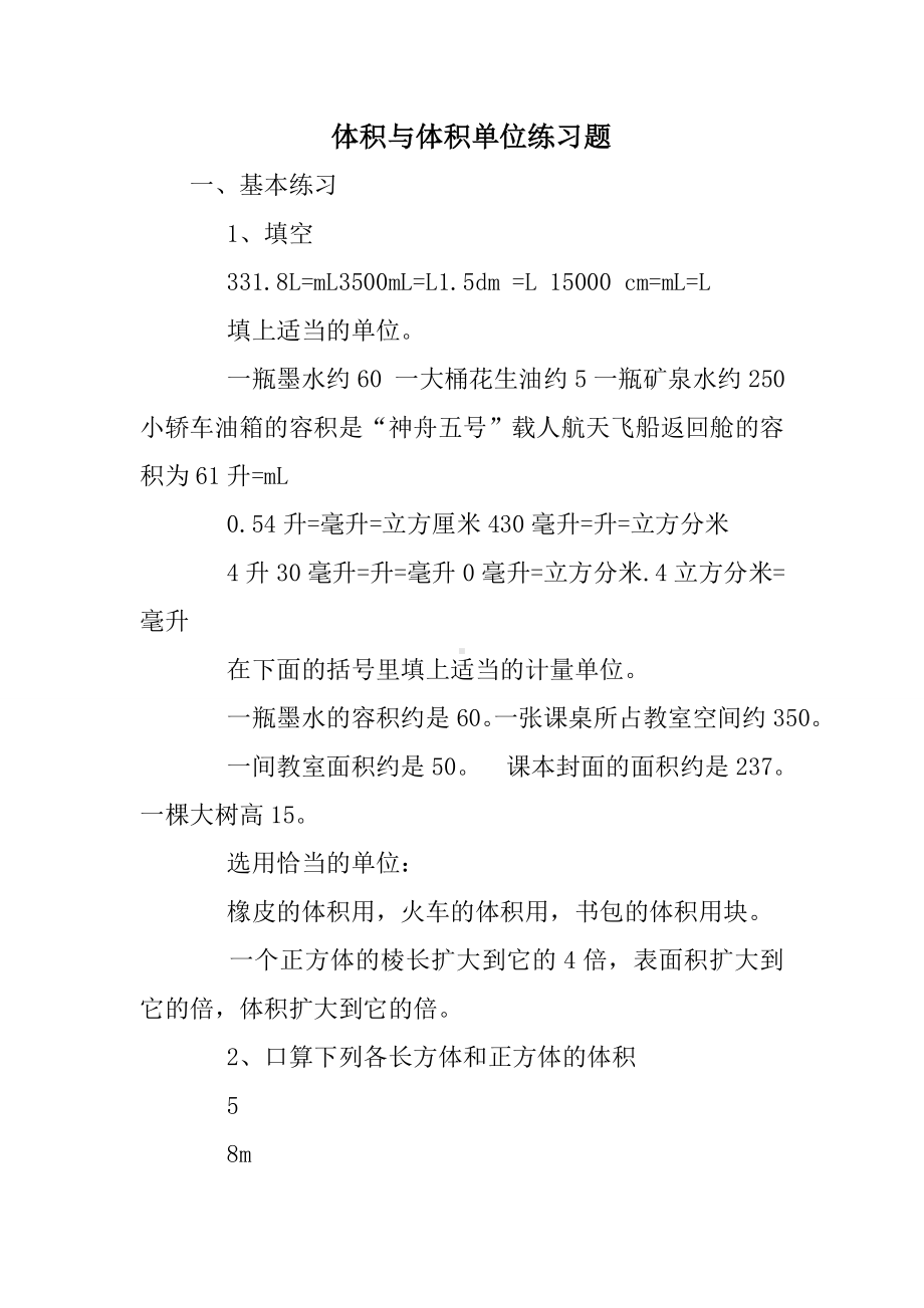 体积与体积单位练习题.doc_第1页