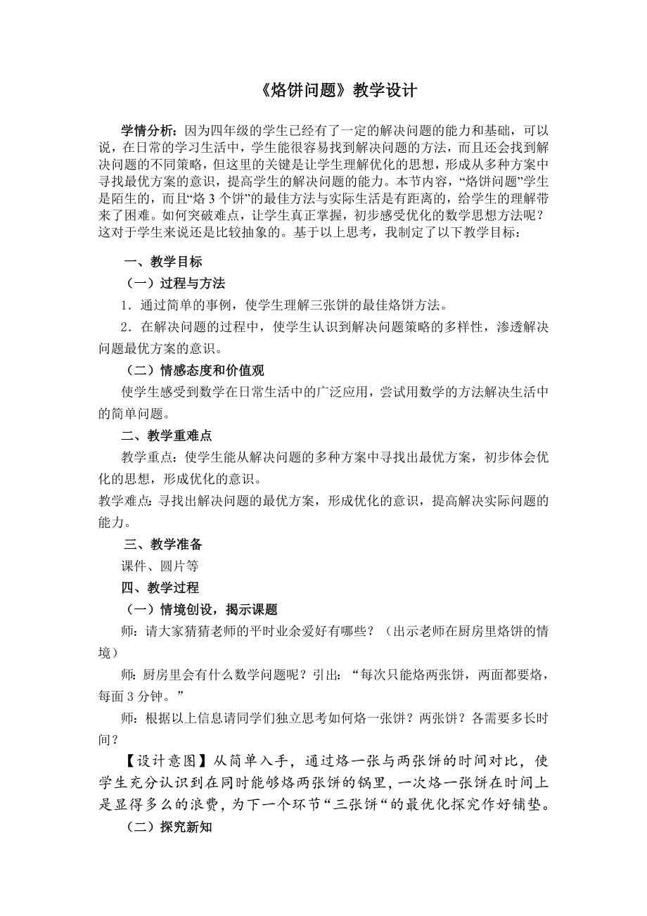 烙饼问题教学设计及反思.doc_第1页