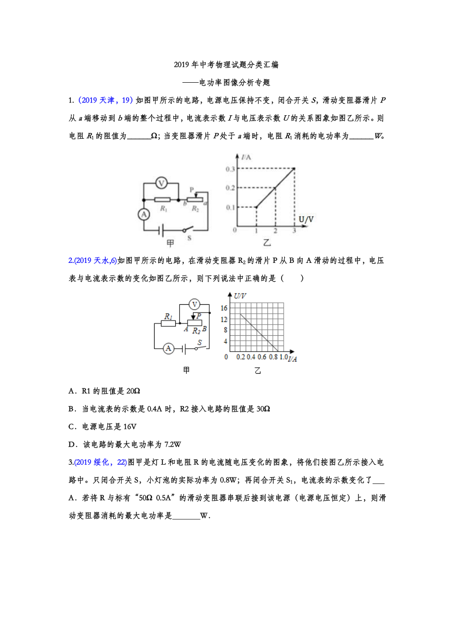 2019年中考物理试题分类汇编-电功率图像分析专题(word版含答案).doc_第1页