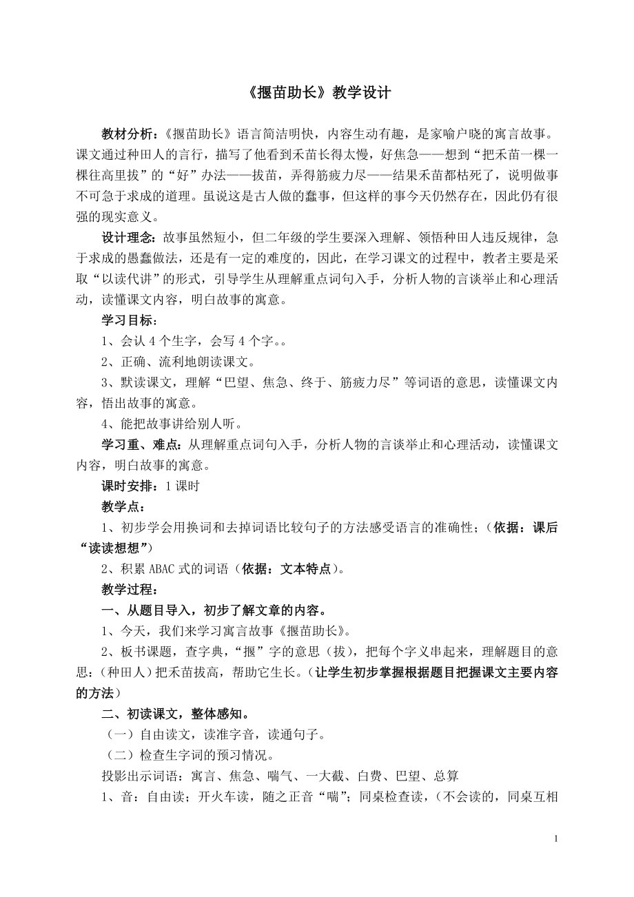 揠苗助长教学设计(城区教育指导中心林金霞）.doc_第1页