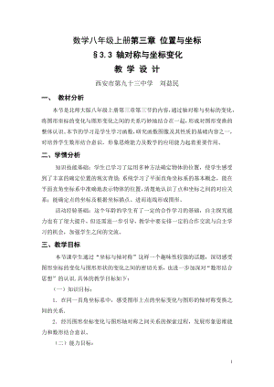 数学八年级上北师大版33轴对称与坐标变化教学设计.doc