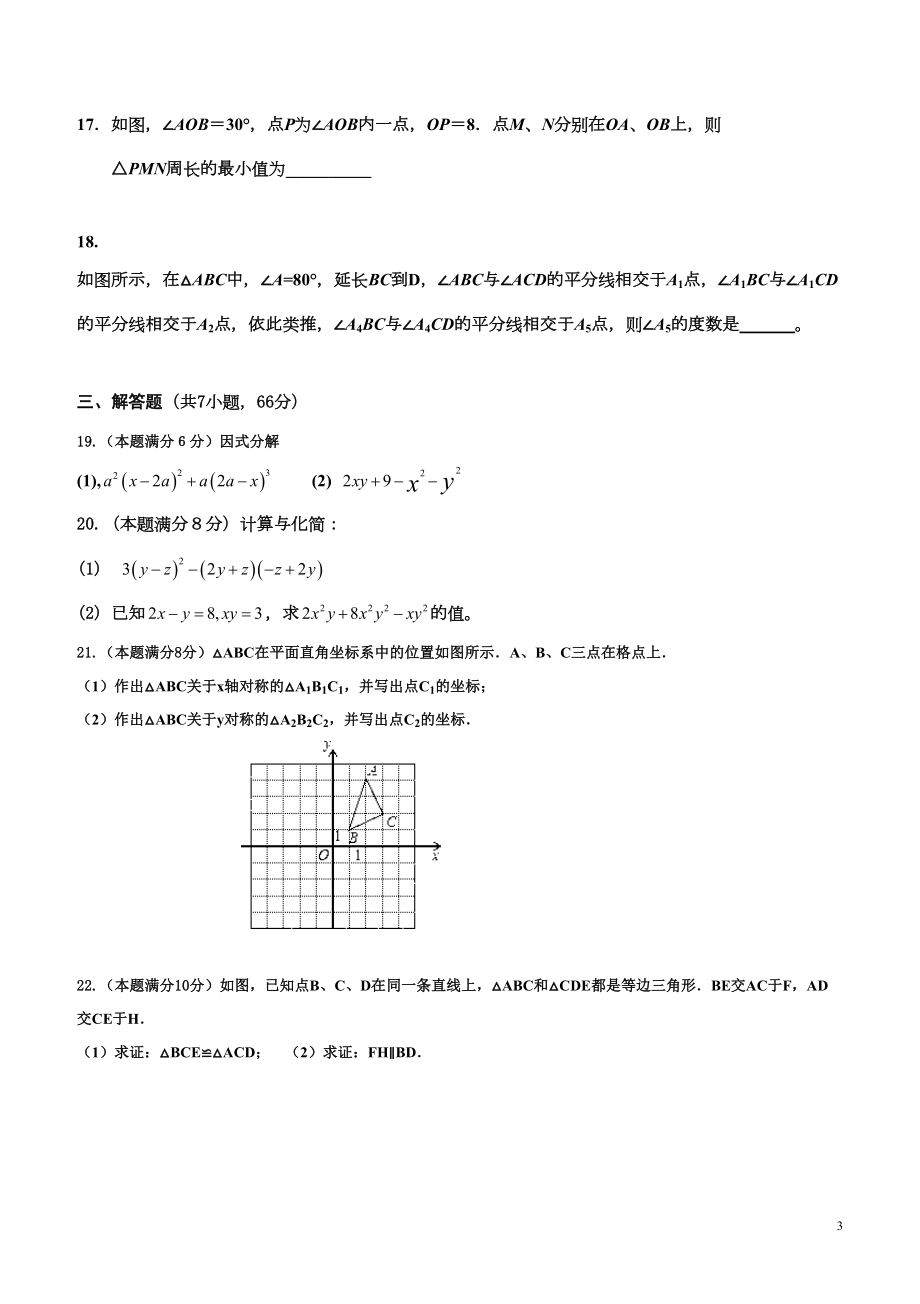 八年级数学上学期期末考试试卷(含答案)(DOC 10页).doc_第3页