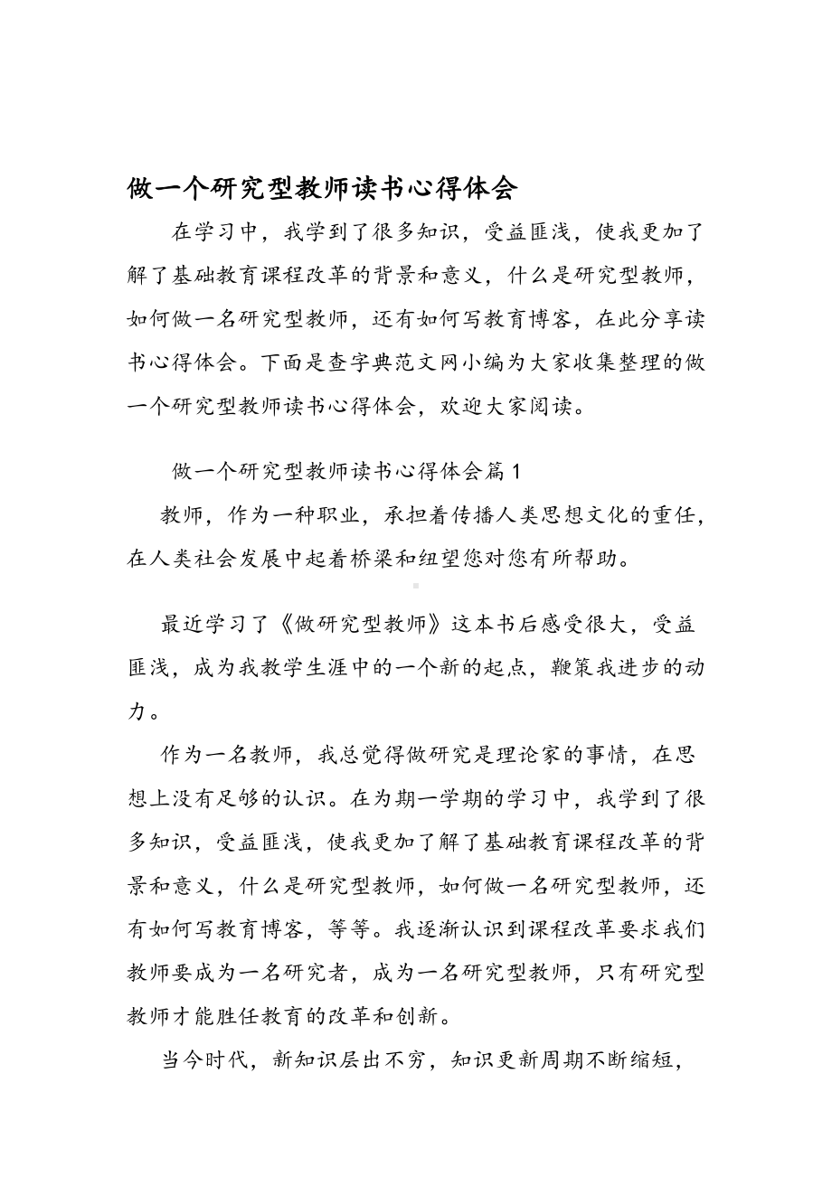 做一个研究型教师读书心得体会.doc_第1页