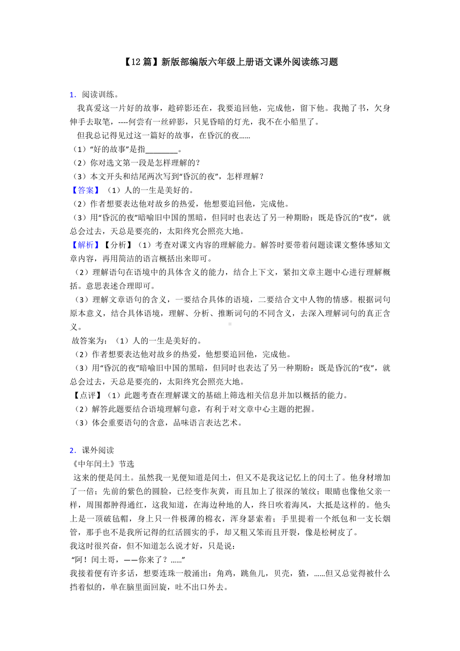 （12篇）新版部编版六年级上册语文课外阅读练习题.doc_第1页