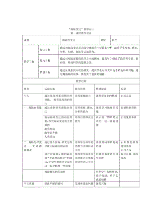 第二章第四节海陆变迁教学设计.doc