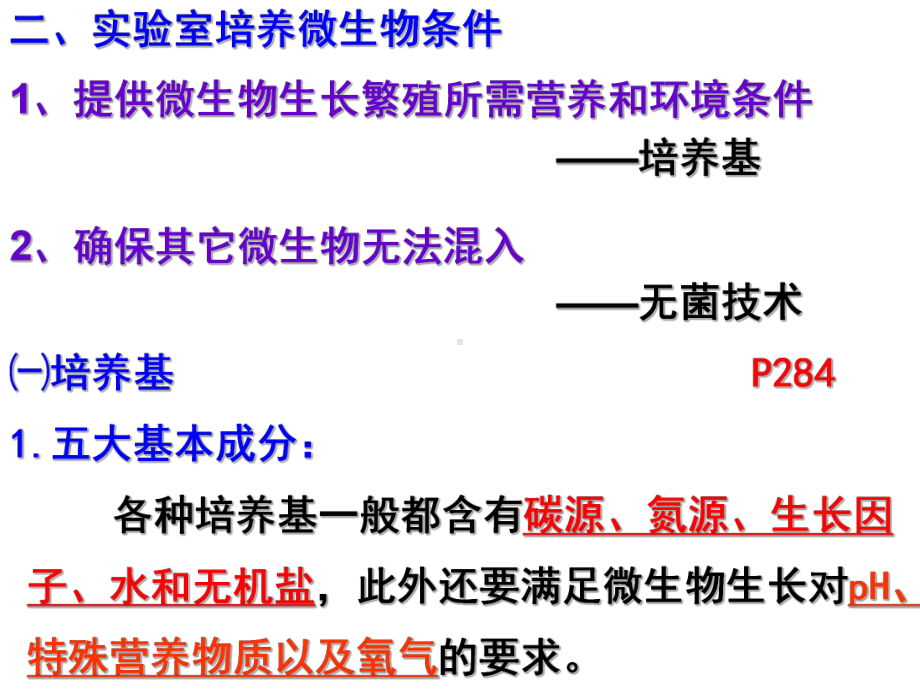 [史上最强生物课件]微生物培养与应用20101023.ppt_第3页