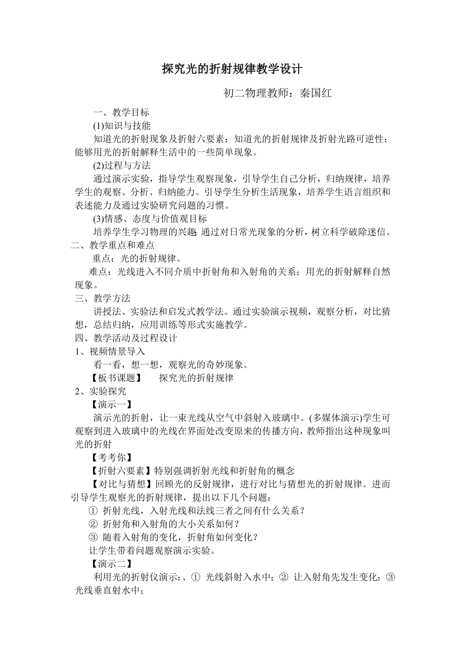 探究光的折射规律教学设计.doc_第1页