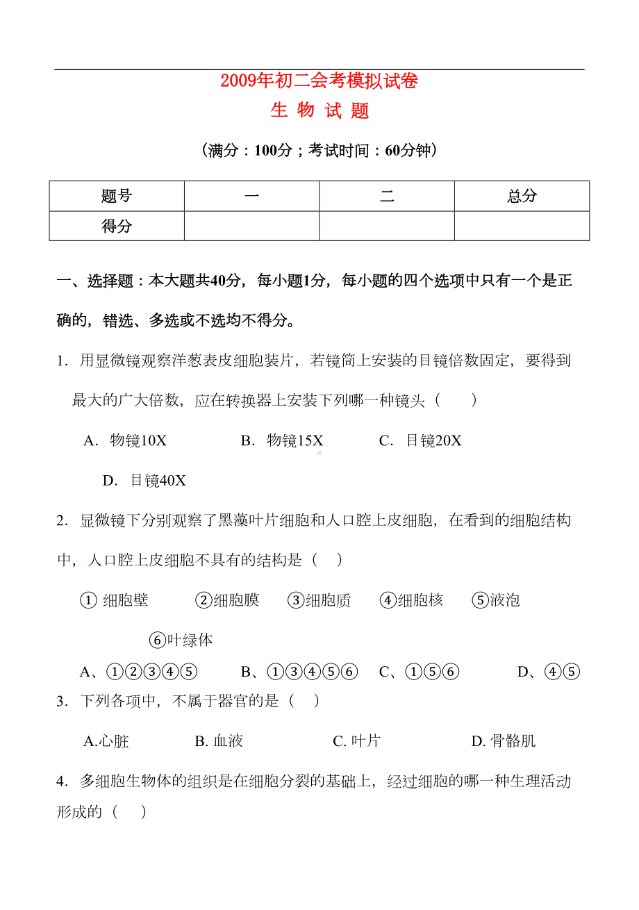 八年级生物会考模拟试卷北师大版(DOC 9页).doc_第1页