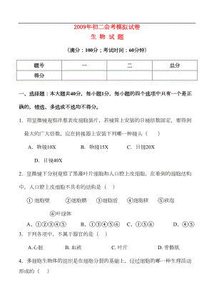 八年级生物会考模拟试卷北师大版(DOC 9页).doc