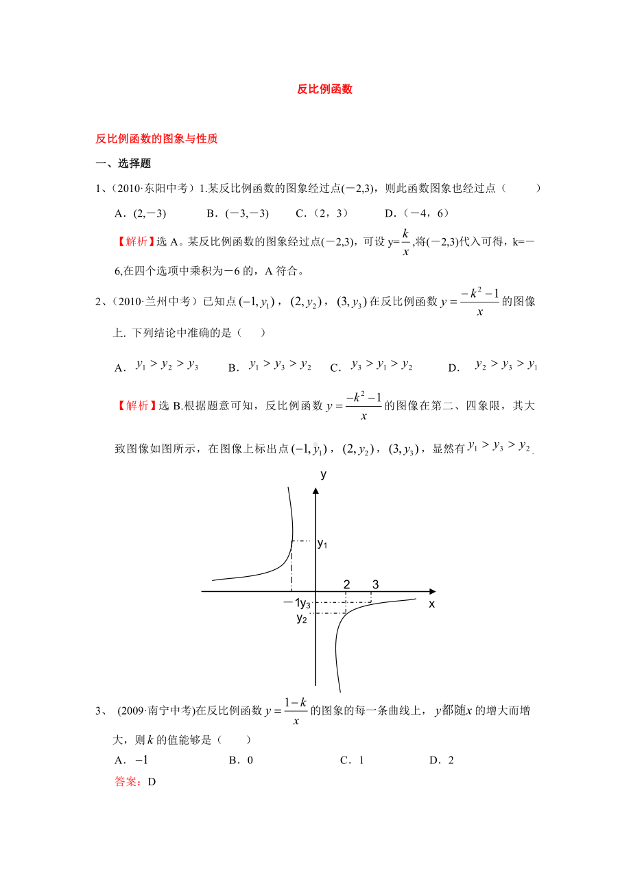 “反比例函数”中考试题分类汇编(含答案).doc_第1页