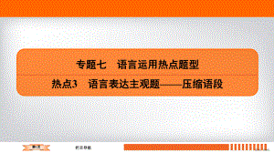 2020语文二轮总复习课件：专题7语言运用热点题型-热点3.pptx