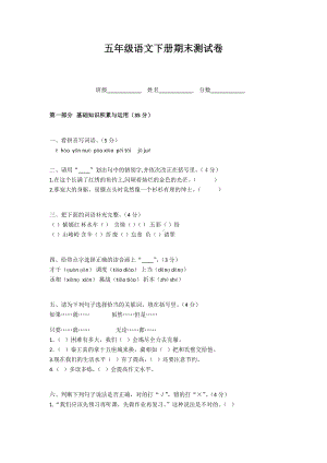 人教版小学五年级下册语文期末试卷及答案.docx