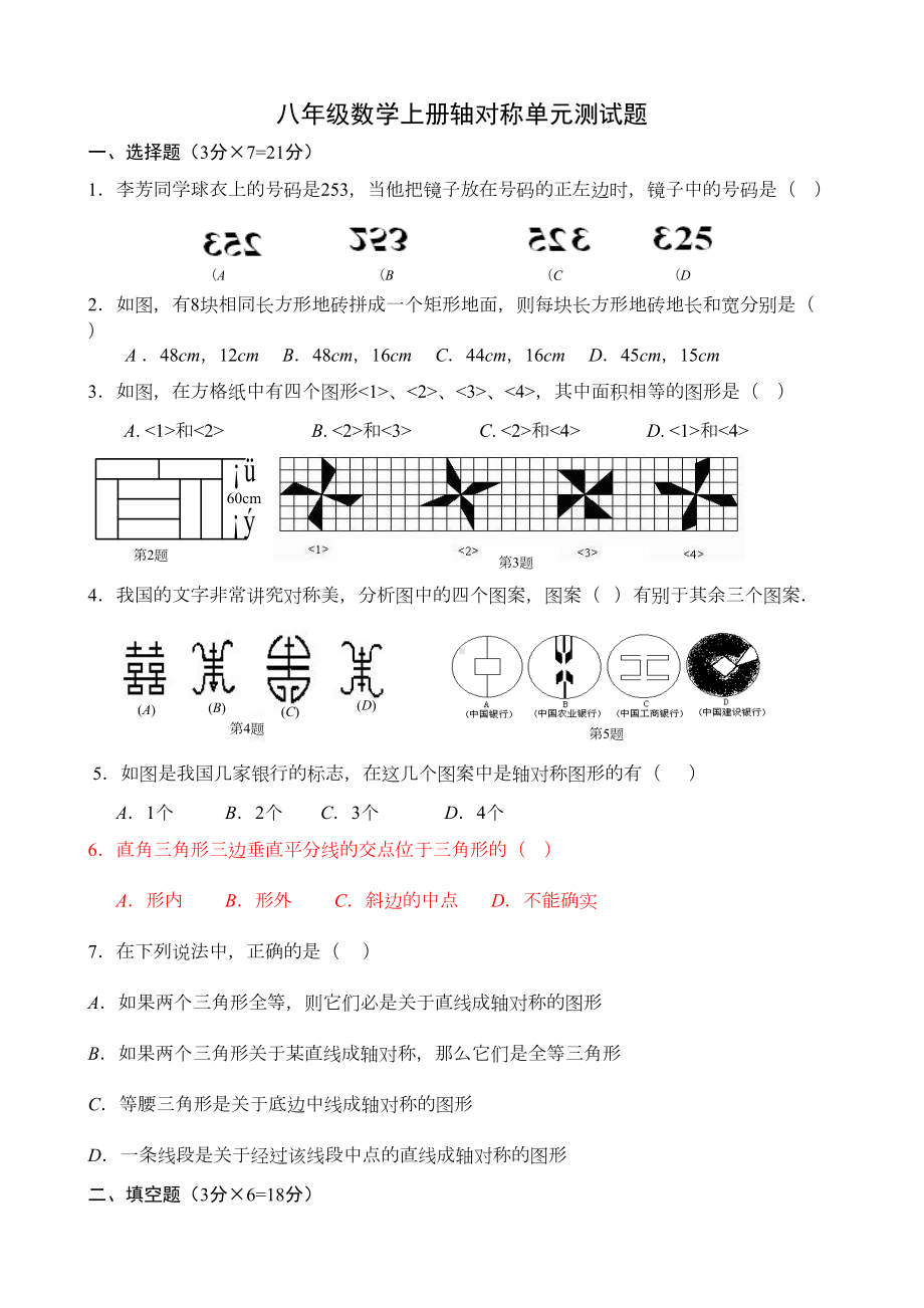 八年级数学上册轴对称单元测试题(带详细答案解析)(DOC 6页).doc_第1页