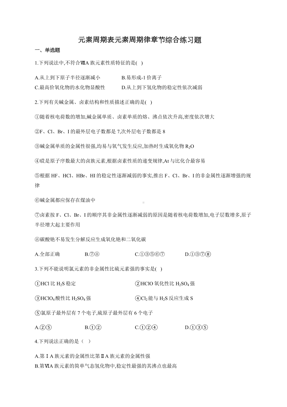 元素周期表元素周期律章节综合练习题(附答案).docx_第1页