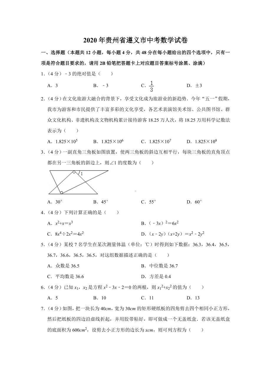 2020年贵州省遵义市中考数学试题(解析版).doc_第1页