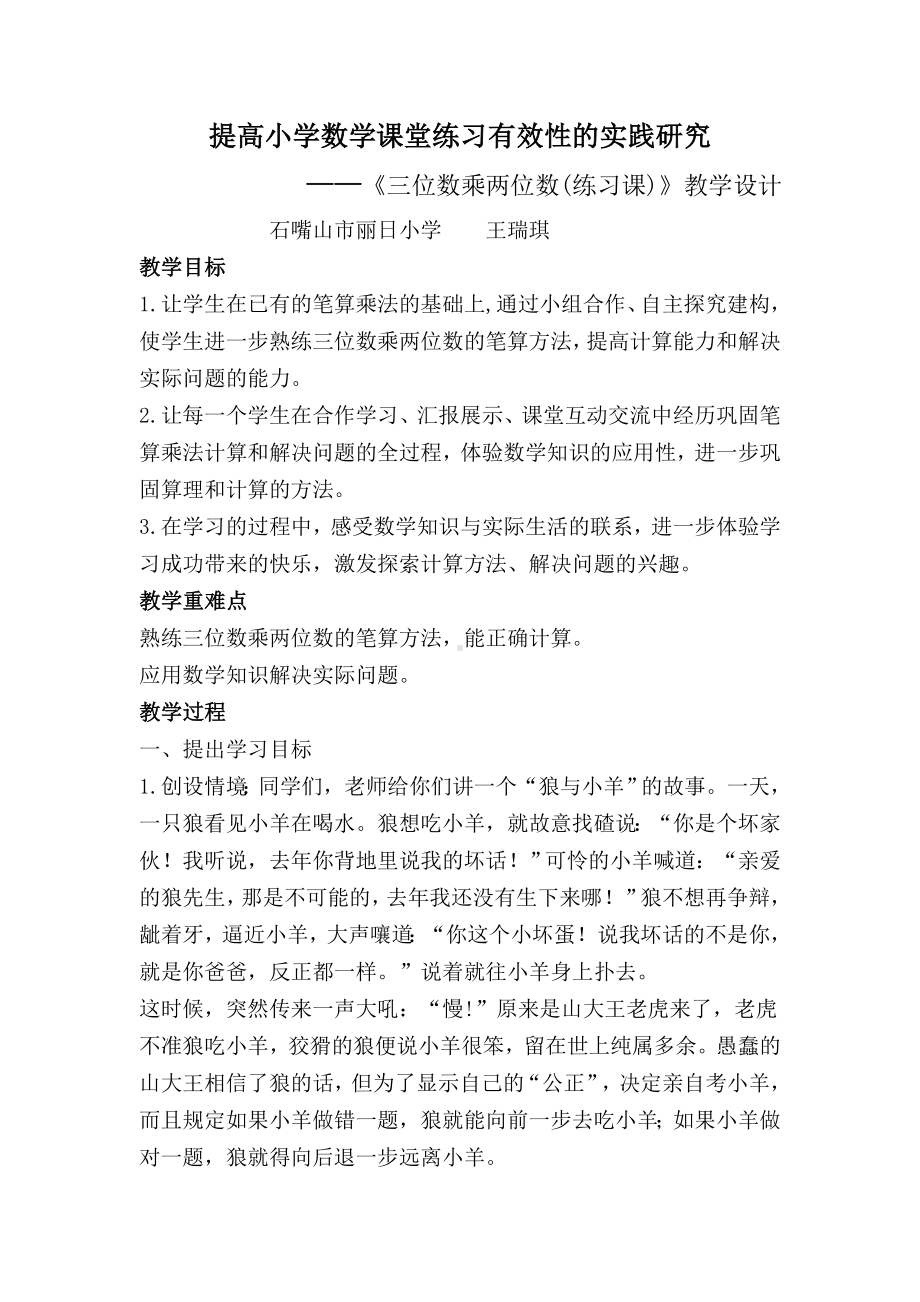 提高小学数学课堂练习有效性的实践研究三位数乘两位数练习课教学设计.doc_第1页